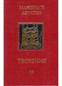 Boldog Augusztin - Az igaz vallásról (orosz) Boldog Augusztin - Az igaz vallásról (orosz), Szentpétervár 1998 antikvár könyv