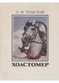 Tolsztoj, Leo Nyikalajevics - Holsztomer (orosz)