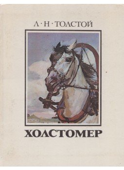 Tolsztoj, Leo Nyikalajevics - Holsztomer (orosz), Moszkva 1978 antikvár könyv