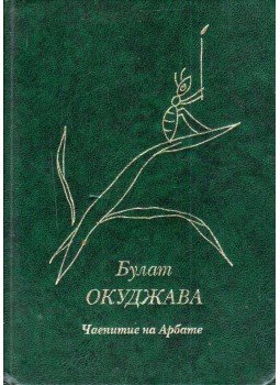 Okudzsava, Bulat - Tea az Arbaton (orosz), Moszkva 1997 antikvár könyv
