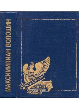 Makszimilian Volosin - Versek (orosz) Makszimilian Volosin - Versek (orosz), Moszkva 1989 antikvár könyv