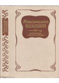 Makszimilian Volosin - Válogatott versek (orosz)