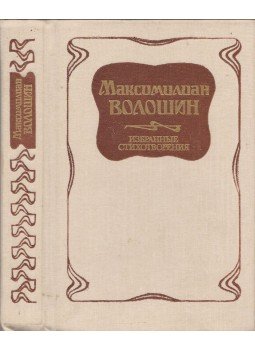 Makszimilian Volosin - Válogatott versek (orosz) Makszimilian Volosin - Válogatott versek (orosz), Moszkva 1988 antikvár könyv