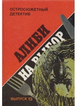 Auguste Le Breton, Charles Exbraua - Választható alibi / A szicíliai klán (OROSZ), Moszkva 1993 antikvár könyv