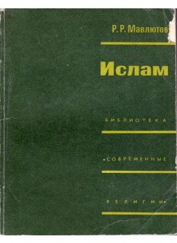 Rasid Mavljutov - Az iszlám (orosz), Moszkva 1969 antikvár könyv