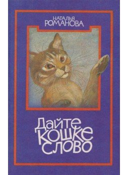 Romanova, Natalja - Szót kér a macska (orosz) Romanova, Natalja - Szót kér a macska (orosz), Moszkva 1992 antikvár könyv