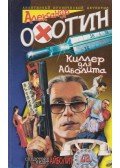 Ohotyin, Alekszandr - Merénylet Ajbolit ellen (orosz)