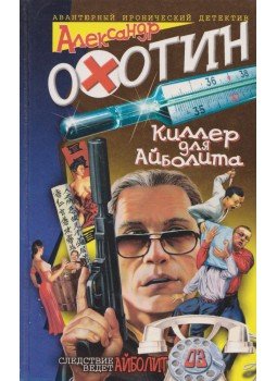 Ohotyin, Alekszandr - Merénylet Ajbolit ellen (orosz), Szentpétervár 2003 antikvár könyv