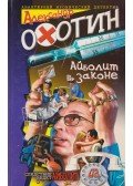 Ohotyin, Alekszandr - Ajbolit és a törvény