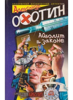 Ohotyin, Alekszandr - Ajbolit és a törvény, Szentpétervár 2003 antikvár könyv
