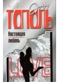 Topol, Eduard - Igaz szerelem (orosz)