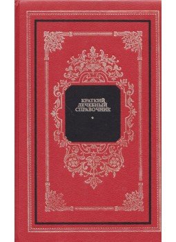 Zakrevszkij, V. V., Lifljandszkij, V. G., Pajkov, V. L., Boldujeva, Sz. A., Zsibura, L. P., Pirjatynszkaja, V. A. - Rövid orvosi mindentudó (orosz), Moszkva 1996 antikvár könyv