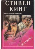 Stephen King - Tortúra (orosz)