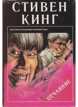 Stephen King - Tortúra (orosz) Stephen King - Tortúra (orosz), Lvov 1994 antikvár könyv