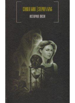 Stephen King - Lisey története (OROSZ), Moszkva 2007 antikvár könyv