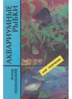 Polonszkij, Aszkar - Akváriumi halak (orosz), Moszkva 1997 antikvár könyv
