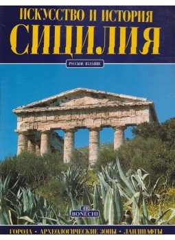 di Giuliano Valdés - Szicília (orosz) di Giuliano Valdés - Szicília (orosz), Moszkva 1998 antikvár könyv