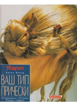 Bolz, Elke - Egyéni frizura (orosz), Moszkva 1993 antikvár könyv