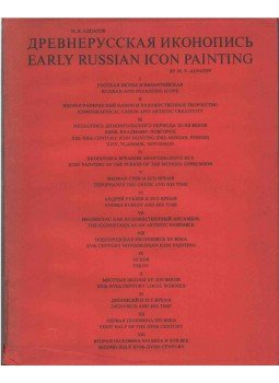Alpatov, M. V. - Early Russian Icon Painting Alpatov, M. V. - Early Russian Icon Painting, Moscow 1978 antikvár könyv