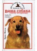 Bruce Fogle - 101 kérdés, amit kutyája meegkérdezne az állatorvostól, ha tudna beszélni (orosz)
