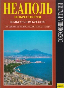 Konverso, Claudia - Nápoly és környéke (orosz), Miláno 0 antikvár könyv