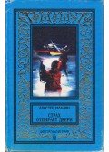 Alistair MacLean - A félelem a kulcs (orosz)