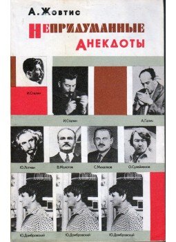 Alekszandr Zsovtisz - El nem mondott anekdoták a szovjet múltból (orosz), Moszkva 1995 antikvár könyv