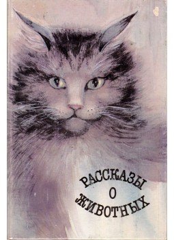  - Történetek állatokról (orosz), Moszkva 1993 antikvár könyv