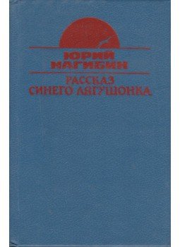 Jurij Nagibin - A kék béka története (orosz) Jurij Nagibin - A kék béka története (orosz), Moszkva 1991 antikvár könyv