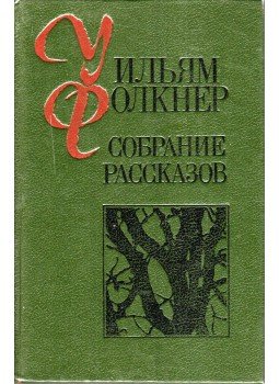 William Faulkner - Összegyűjtött történetek (orosz), Kisinyov 1989 antikvár könyv