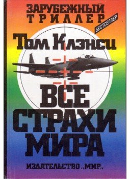 Tom Clancy - A rettegés arénája (orosz) Tom Clancy - A rettegés arénája (orosz), Moszkva 1993 antikvár könyv