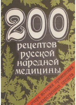 Grigorjevics, K. Sz., Lenorovics, N. N. - 200 recept az orosz népi gyógyászat területéről (orosz), Kisinyov 1990 antikvár könyv