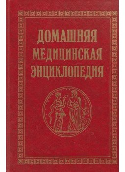 Fedorova, N. A., Nyetyeszina, N. I. - Házi patika mindentudó (orosz) Fedorova, N. A., Nyetyeszina, N. I. - Házi patika mindentudó (orosz), Moszkva 1994 antikvár könyv