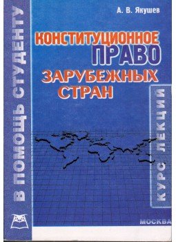 A. V. Jakusev - Külföldi országok alkotmánytana (orosz), Moszkva 2000 antikvár könyv