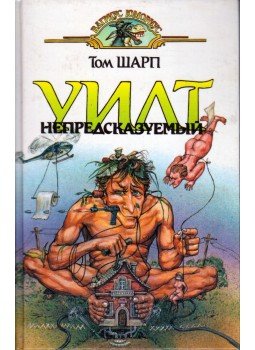 Sharpe, Tom - Wilt alternatív lesz (orosz) Sharpe, Tom - Wilt alternatív lesz (orosz), Moszkva 1995 antikvár könyv