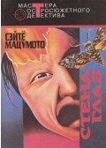 Seichō Matsumoto - A szemek fala / Sivár föld / Zászló a ködben (orosz)