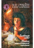 R. L. Stine - Egy gonosz nyár / A titkos hálószoba (orosz)