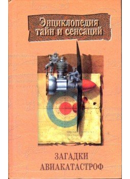  - Rejtélyes légibalesetek (orosz), Minszk 1997 antikvár könyv
