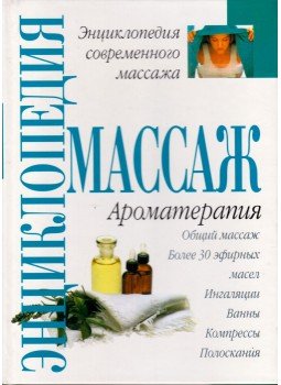 PRICE, SHIRLEY - Masszázs enciklopédia - Aromaterápia (orosz), Moszkva 2000 antikvár könyv