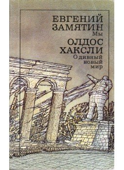 Jevgenyij Zamjatin, Huxley, Aldous Leonard - Mi / Szép új világ (orosz), Moszkva 1989 antikvár könyv