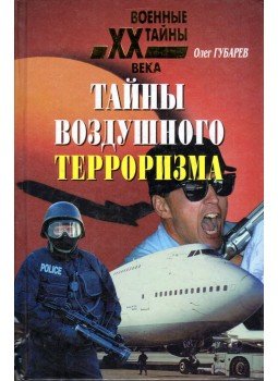 Oleg Gubarev - A légi terrorizmus rejtelmei (orosz), Moszkva 2002 antikvár könyv