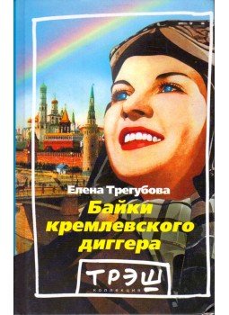Jelena Tregubova - A Kreml kubikusának meséi (orosz), Moszkva 2003 antikvár könyv