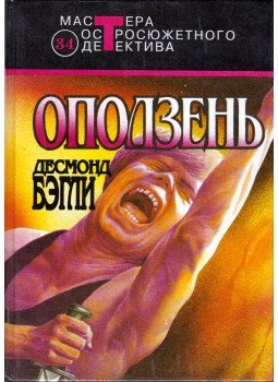Bagley, Desmond - Földcsuszamlás / The Golden Keel (orosz), Moszkva 1993 antikvár könyv