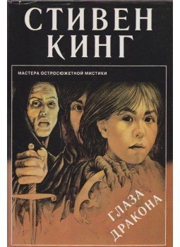 Stephen King - A sárkány szeme (orosz), Lvov 1995 antikvár könyv