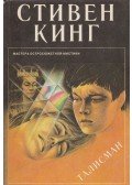 Stephen King,Peter Straub - A talizmán (orosz)