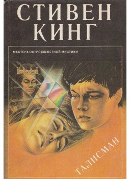 Stephen King, Peter Straub - A talizmán (orosz) Stephen King, Peter Straub - A talizmán (orosz), 1994 antikvár könyv
