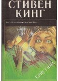 Stephen King - Christine (orosz)