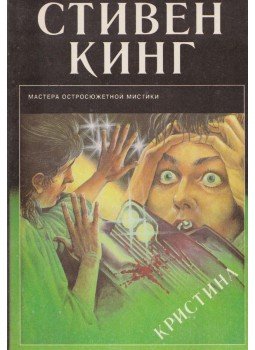 Stephen King - Christine (orosz) Stephen King - Christine (orosz), Szentpétervár 1993 antikvár könyv