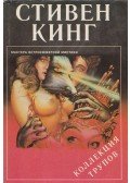 Stephen King - Csontkollekció (orosz)