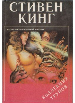 Stephen King - Csontkollekció (orosz) Stephen King - Csontkollekció (orosz), Szentpétervár 1992 antikvár könyv
